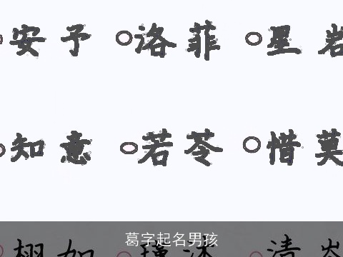 葛字起名男孩