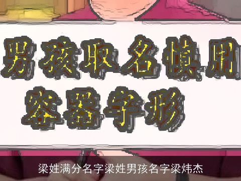 梁姓满分名字梁姓男孩名字梁炜杰