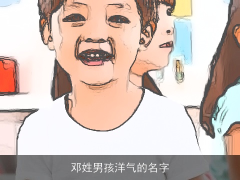 邓姓男孩洋气的名字