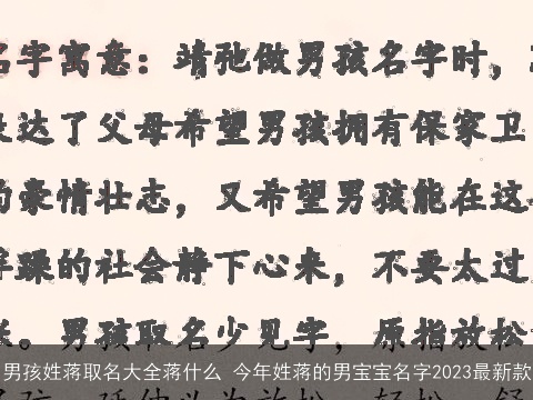 男孩姓蒋取名大全蒋什么 今年姓蒋的男宝宝名字2023最新款