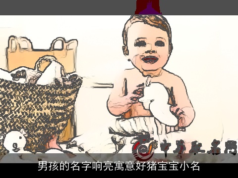 男孩的名字响亮寓意好龙宝宝小名