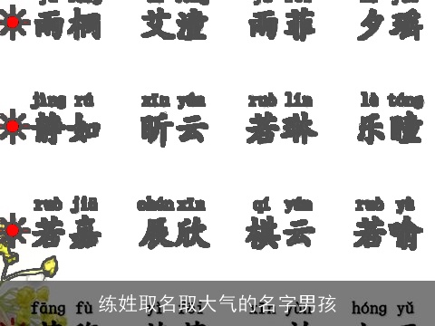 练姓取名取大气的名字男孩