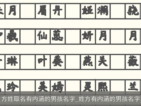 方姓取名有内涵的男孩名字_姓方有内涵的男孩名字