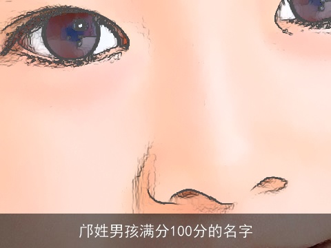 邝姓男孩满分100分的名字