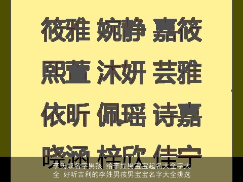 李氏取名字男孩 给李姓男宝宝起名大全字大全 好听吉利的李姓男孩男宝宝名字大全挑选