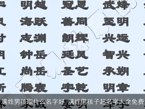 满姓男孩取什么名字好 满姓男孩子起名字大全免费