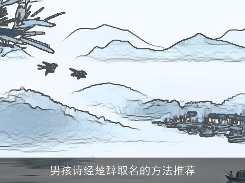 男孩诗经楚辞取名的方法推荐