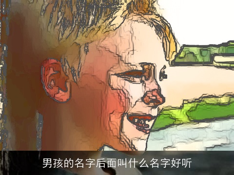 男孩的名字后面叫什么名字好听
