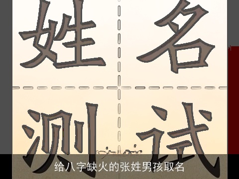 给八字缺火的张姓男孩取名