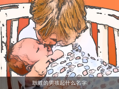 耿姓的男孩起什么名字