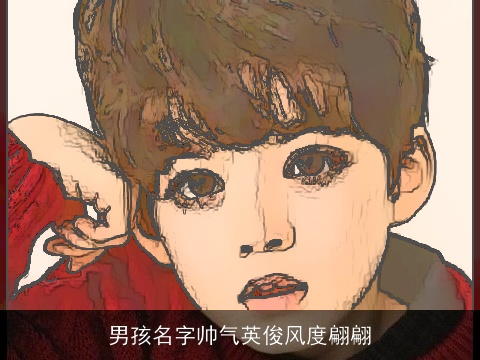 男孩名字帅气英俊风度翩翩