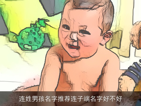 连姓男孩名字推荐连子端名字好不好