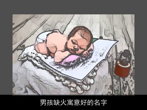 男孩缺火寓意好的名字