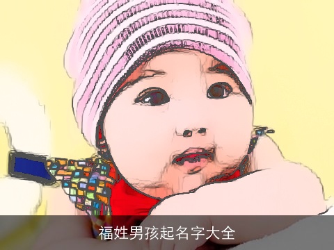福姓男孩起名字大全