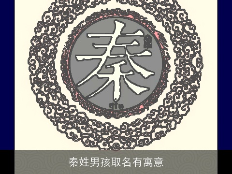 秦姓男孩取名有寓意