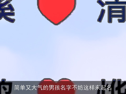 简单又大气的男孩名字不妨这样来起名
