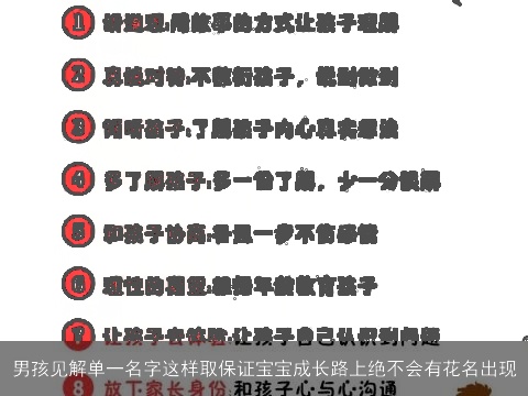 男孩见解单一名字这样取保证宝宝成长路上绝不会有花名出现