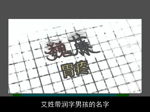 艾姓带润字男孩的名字