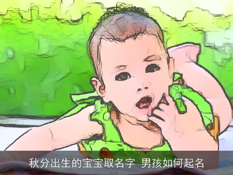 秋分出生的宝宝取名字 男孩如何起名
