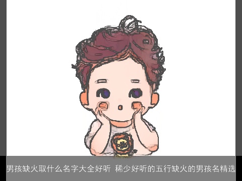 男孩缺火取什么名字大全好听 稀少好听的五行缺火的男孩名精选