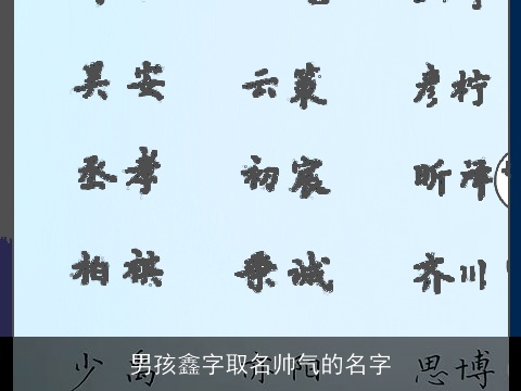 男孩鑫字取名帅气的名字