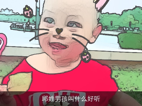 邱姓男孩叫什么好听