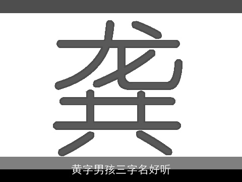 黄字男孩三字名好听