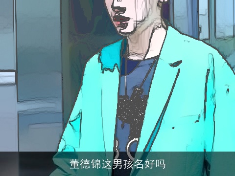 董德锦这男孩名好吗