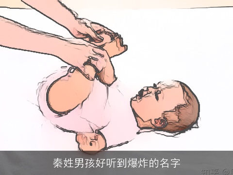 秦姓男孩好听到爆炸的名字