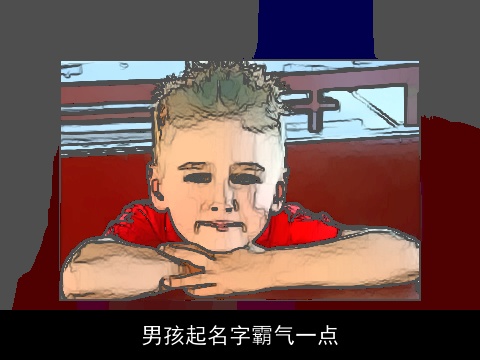 男孩起名字霸气一点