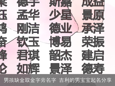 男孩缺金取金字旁名字 吉利的男宝宝起名分享