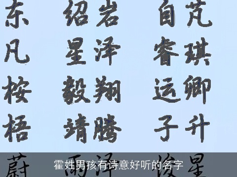 霍姓男孩有诗意好听的名字