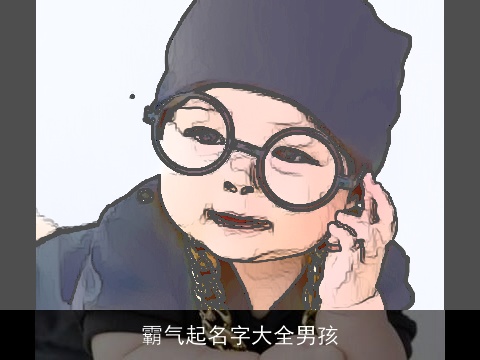 霸气起名字大全男孩