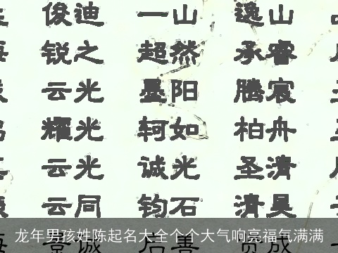 龙年男孩姓陈起名大全个个大气响亮福气满满