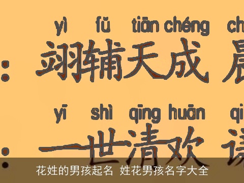 花姓的男孩起名 姓花男孩名字大全