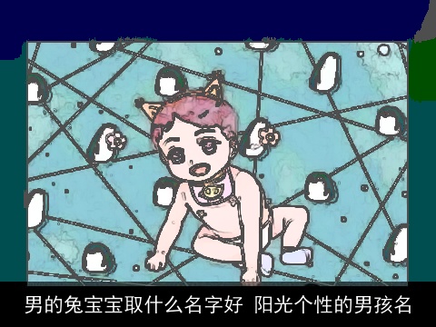 男的龙宝宝取什么名字好 阳光个性的男孩名