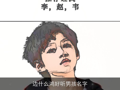 边什么鸿好听男孩名字