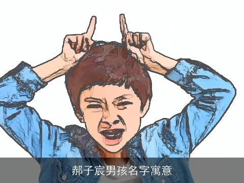 郝子宸男孩名字寓意