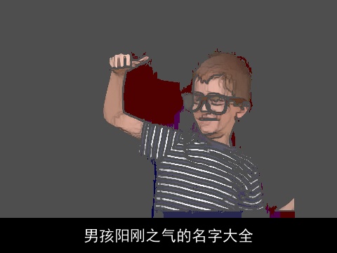 男孩阳刚之气的名字大全