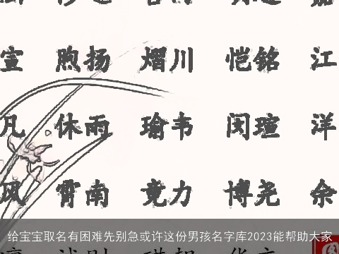 给宝宝取名有困难先别急或许这份男孩名字库2023能帮助大家