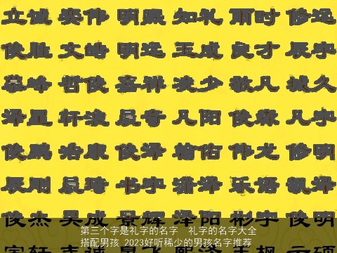 第三个字是礼字的名字  礼字的名字大全搭配男孩 2023好听稀少的男孩名字推荐