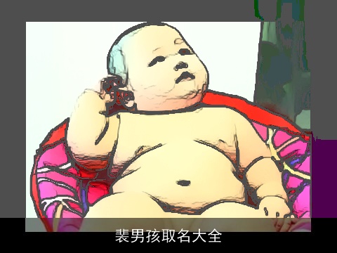 裴男孩取名大全