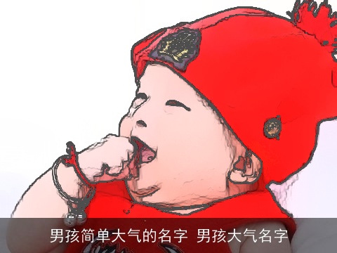 男孩简单大气的名字 男孩大气名字