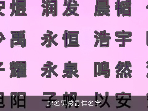 起名男孩最佳名字