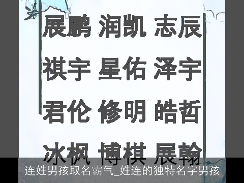 连姓男孩取名霸气_姓连的独特名字男孩