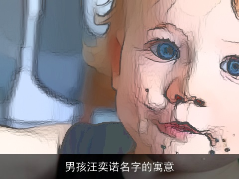 男孩汪奕诺名字的寓意