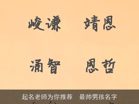 起名老师为你推荐  最帅男孩名字