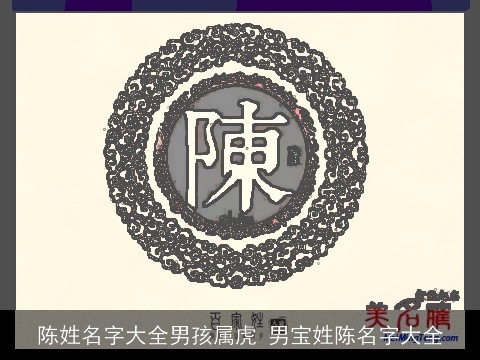 陈姓名字大全男孩属虎 男宝姓陈名字大全