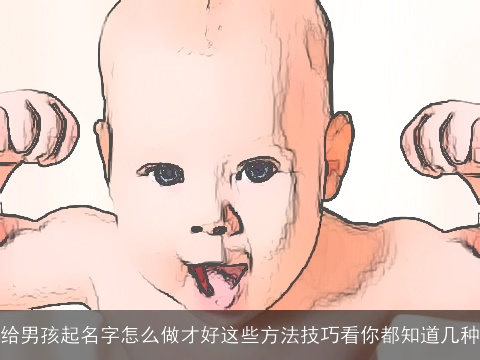 给男孩起名字怎么做才好这些方法技巧看你都知道几种