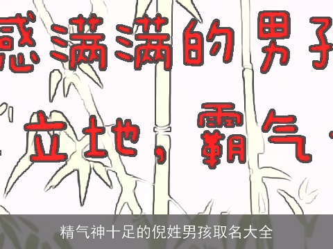 精气神十足的倪姓男孩取名大全